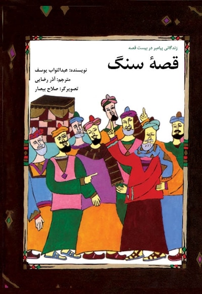 قصه سنگ